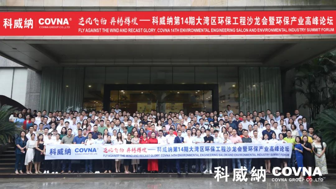 環保企業如何應對疫情中的危與機？科威納第14期環保工程沙龍會暨環保產業高峰論壇有你想要的答案