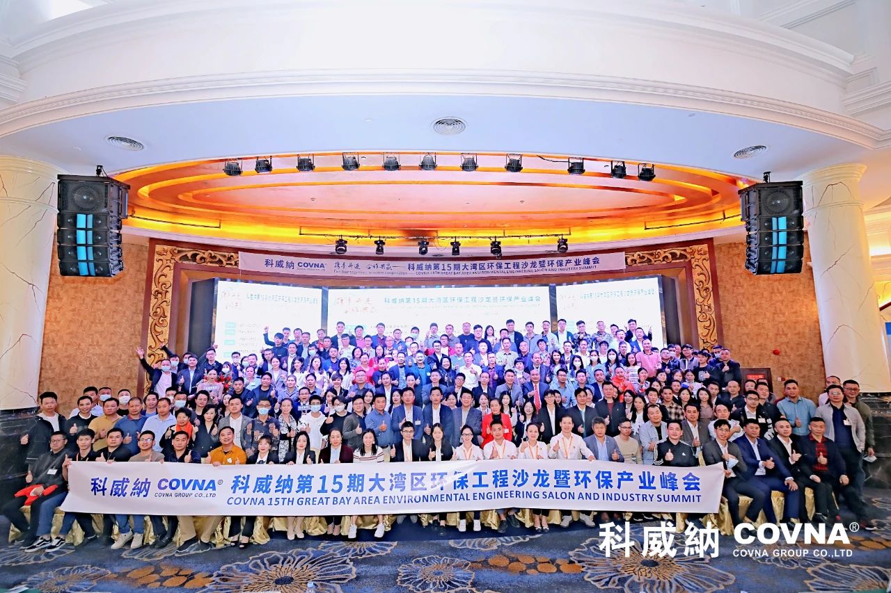 科威納第15期環保沙龍會暨環保工程技術峰會圓滿閉幕