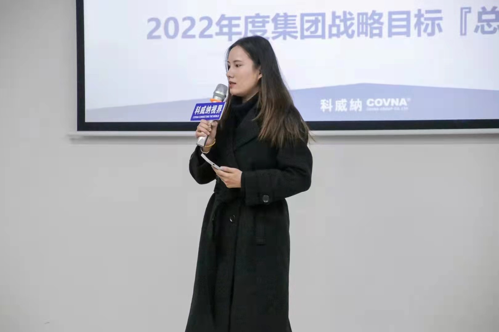 科威納『2022年度集團戰略目標總動員及目標分解會議』