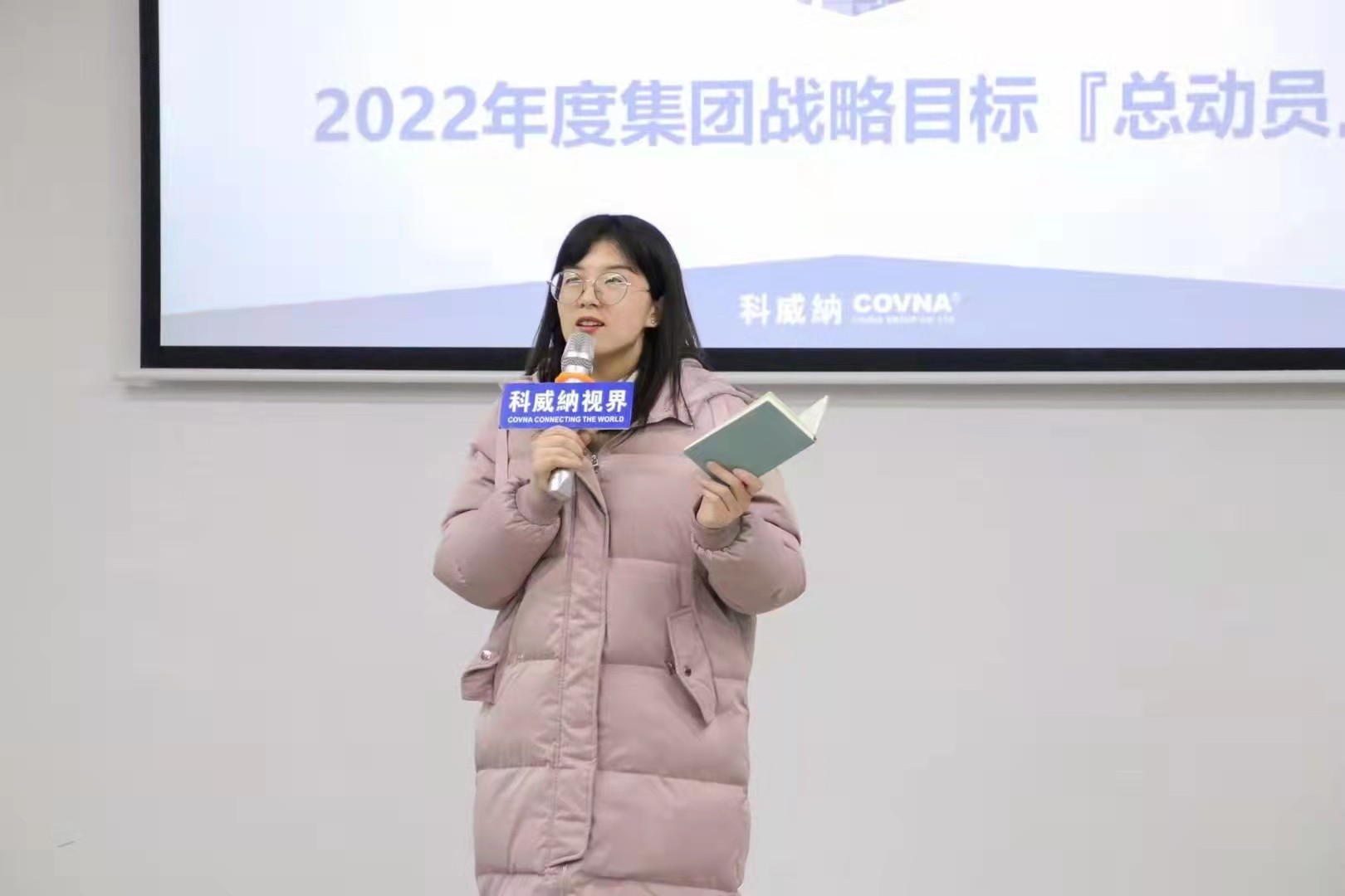 科威納『2022年度集團戰略目標總動員及目標分解會議』