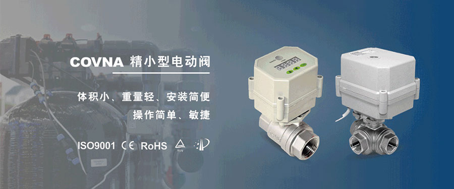 科威納微型電動球閥的適用于那些應用場景？