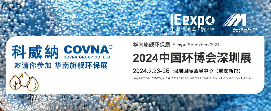2024中國環(huán)博會深圳展 將于9月23日-25日盛大啟幕！科威納閥門展位在A02！
