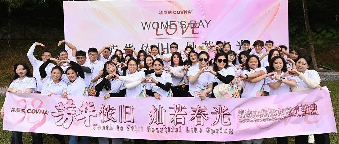 芳華依舊，燦若春光 —— 科威納2025年春季團建&女神節活動