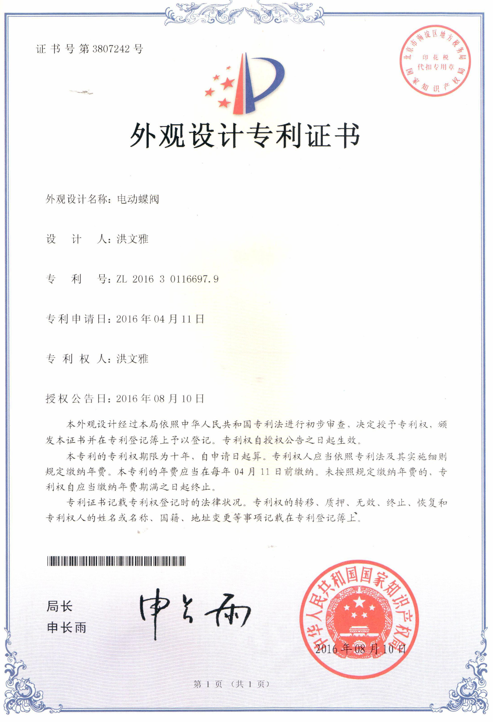 電動蝶閥外觀設計專利證書