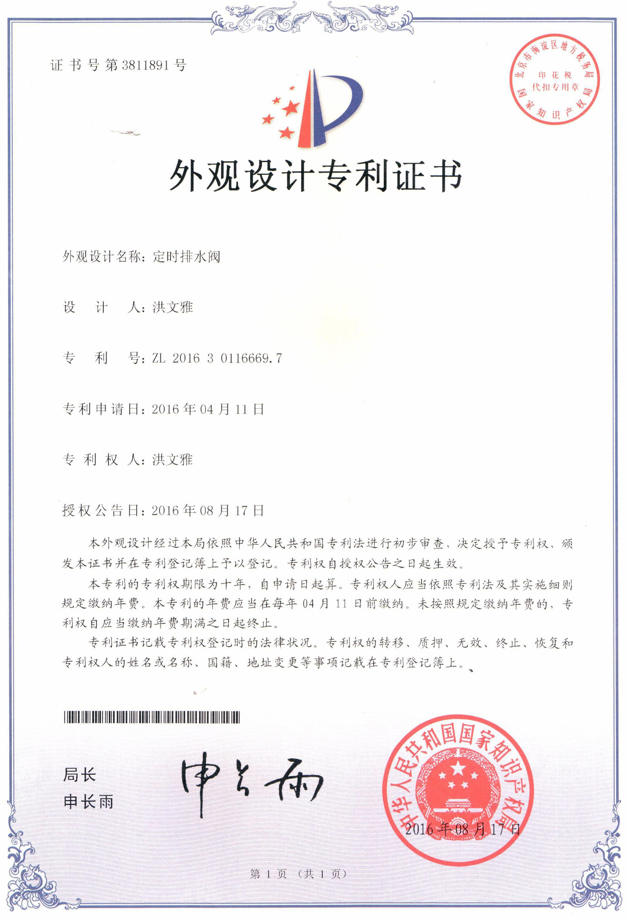 定時排水閥外觀設計專利證書