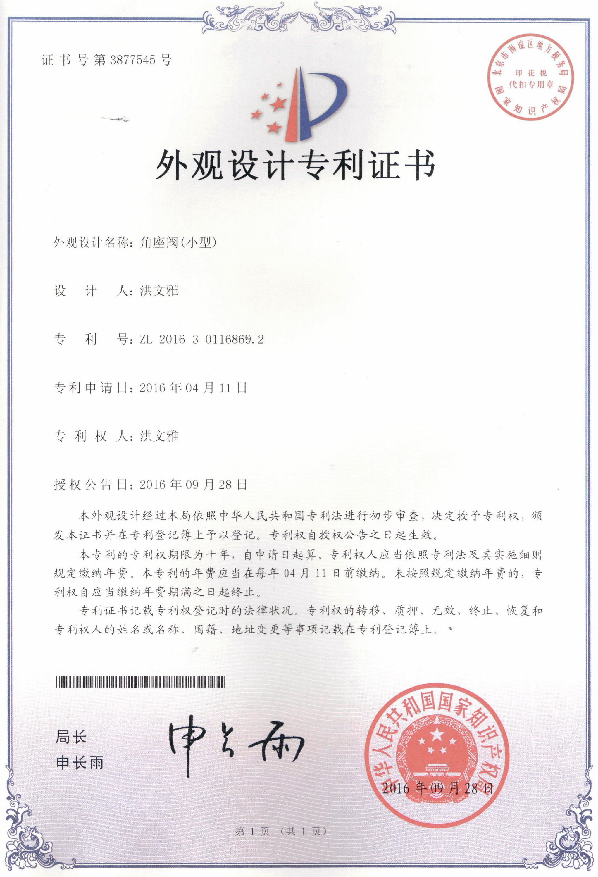 角座閥（小型）外觀設計專利證書