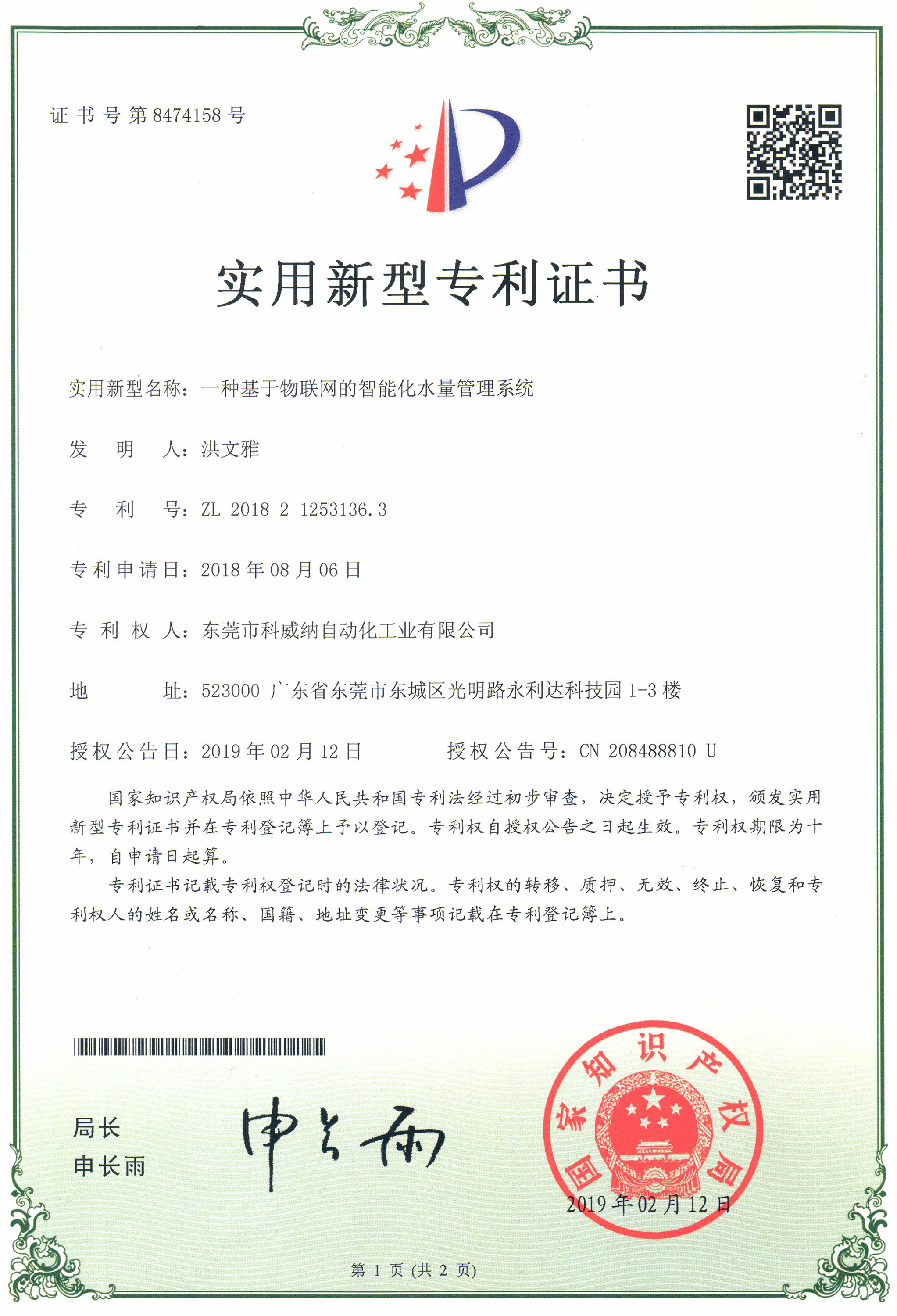 互聯網的智能化水量管理系統專利證書