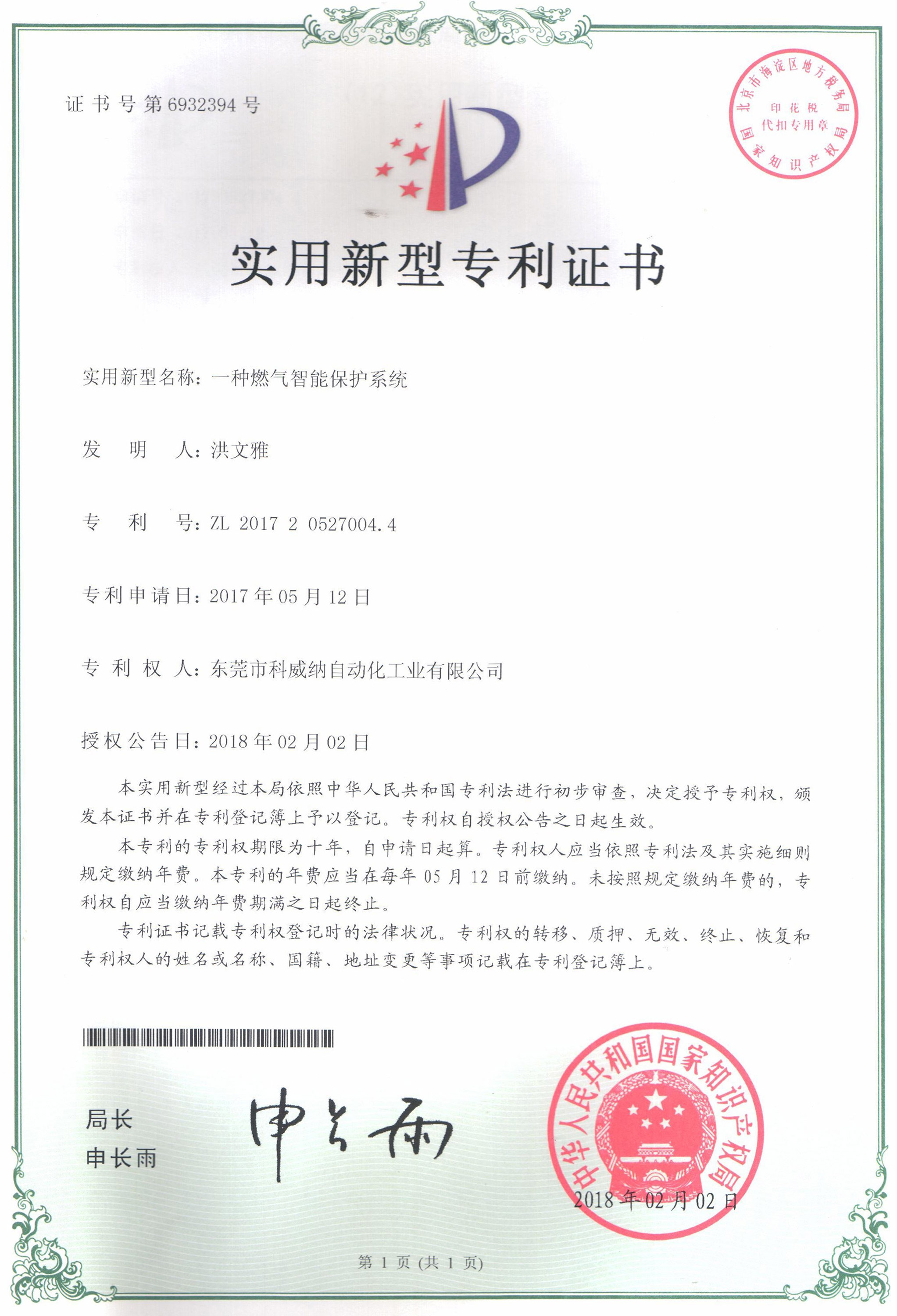 一種燃氣智能保護系統實用新型專利證書
