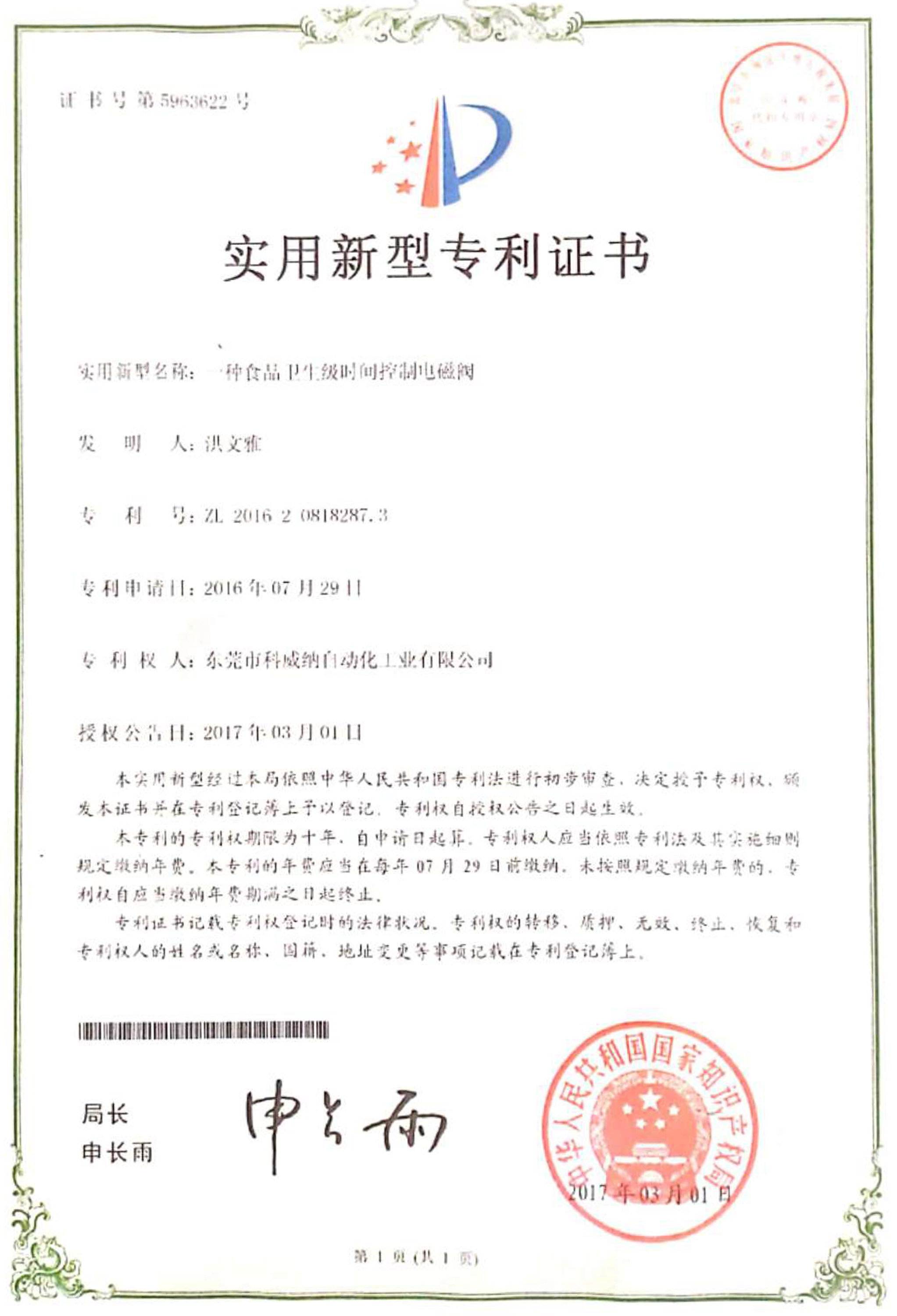 一種食品衛生級時間控制電磁閥實用新型專利證書