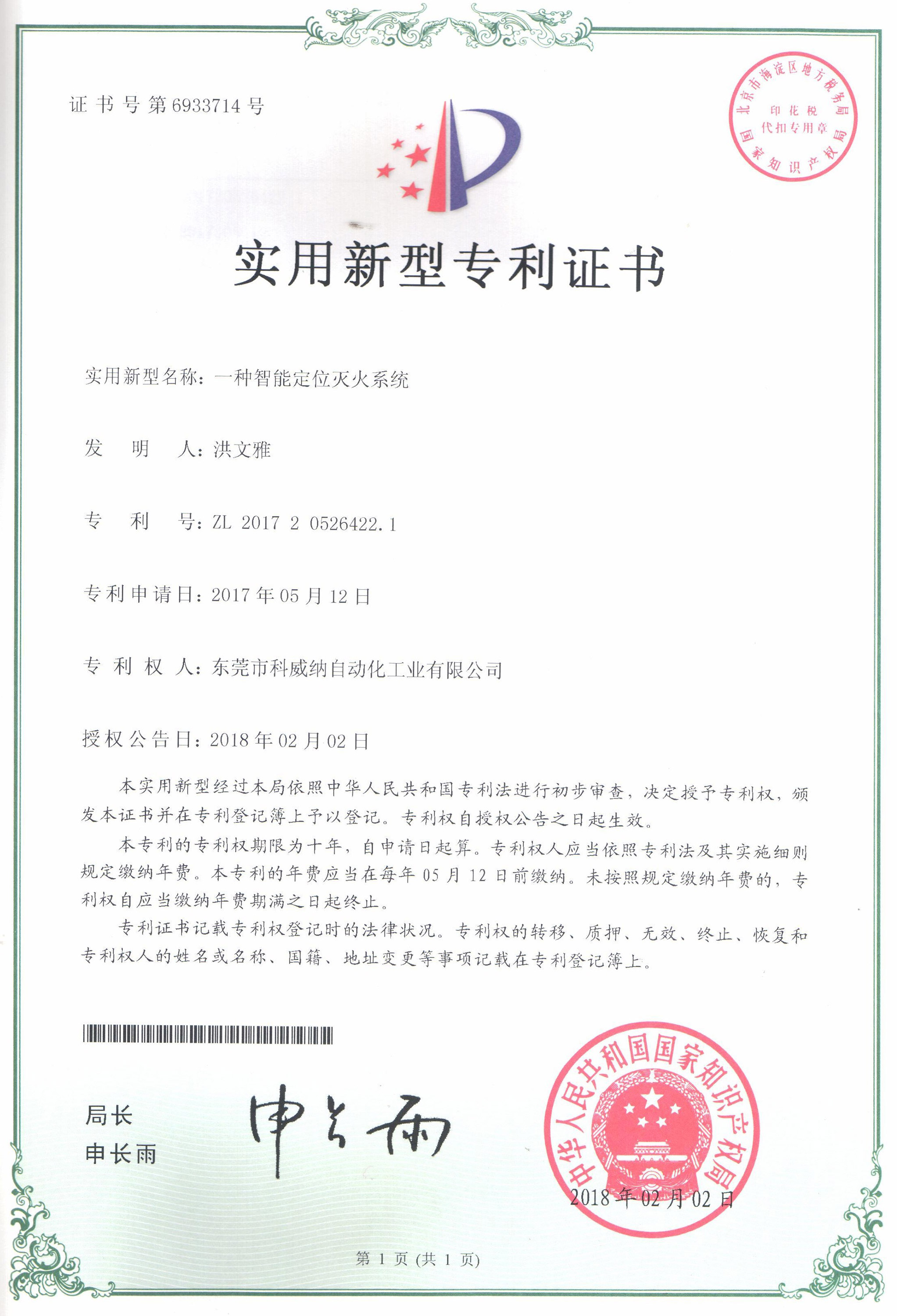 一種智能定位滅火系統實用新型專利證書