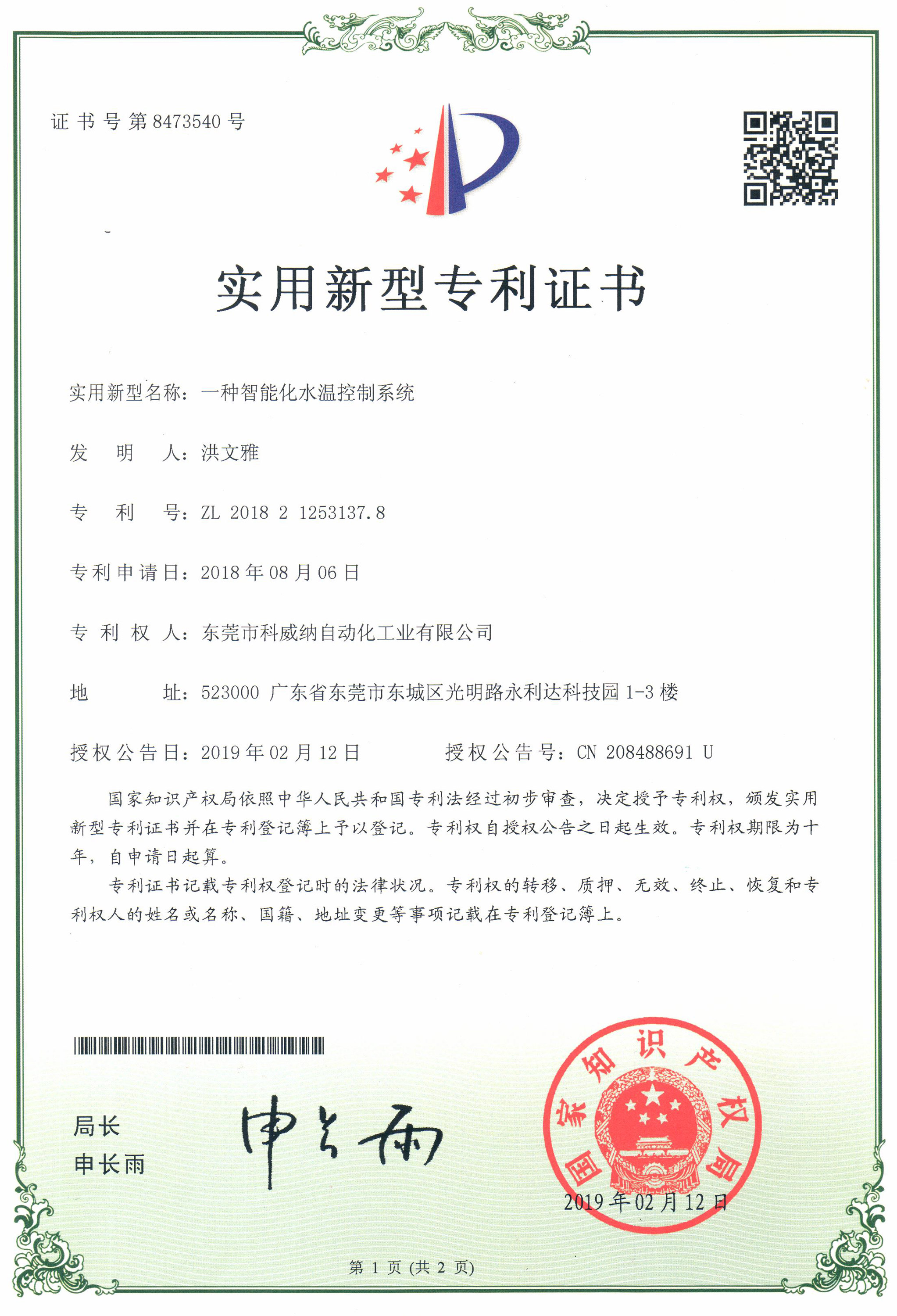 一種智能化水溫控制系統實用新型專利證書