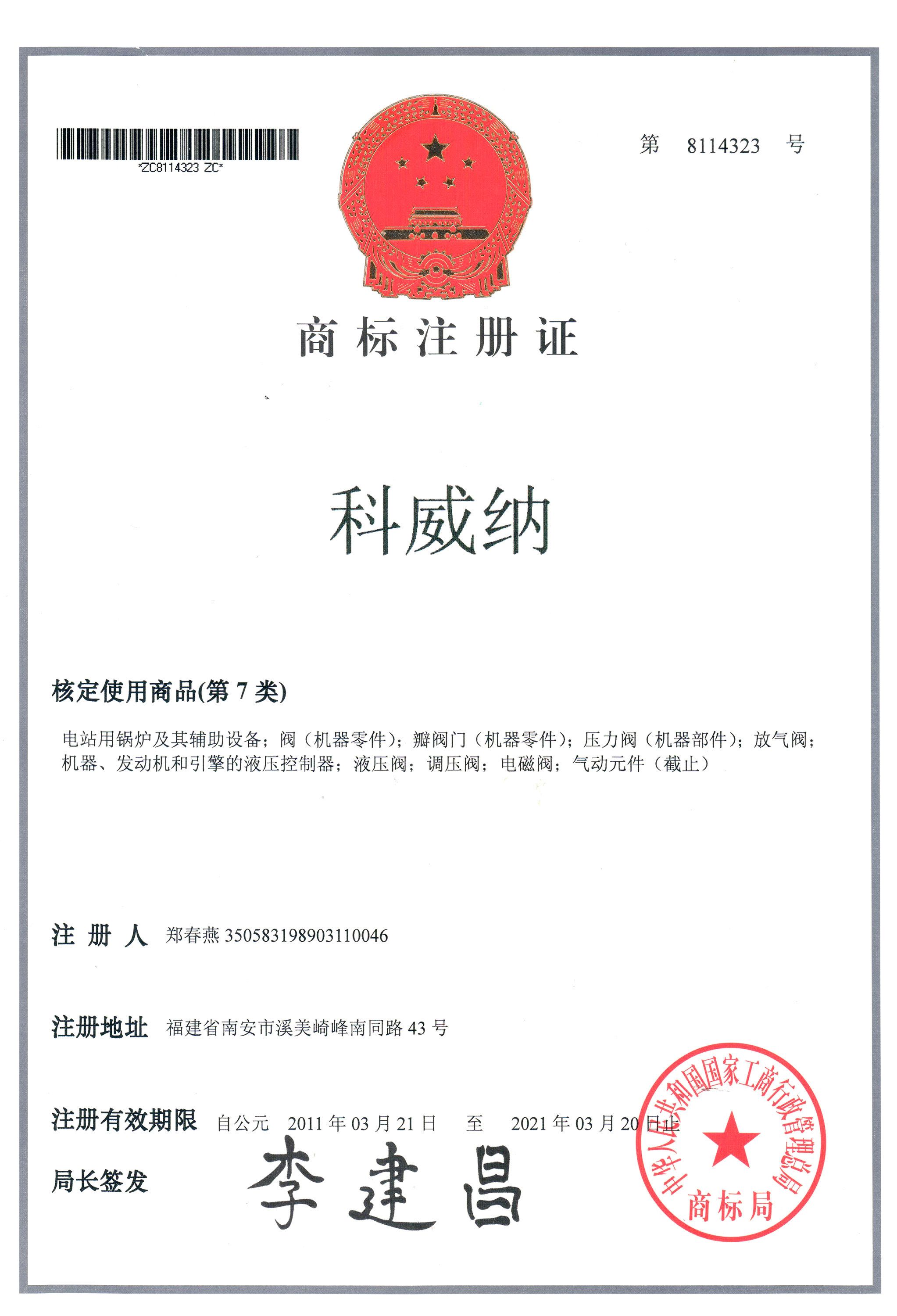 科威納商標證書
