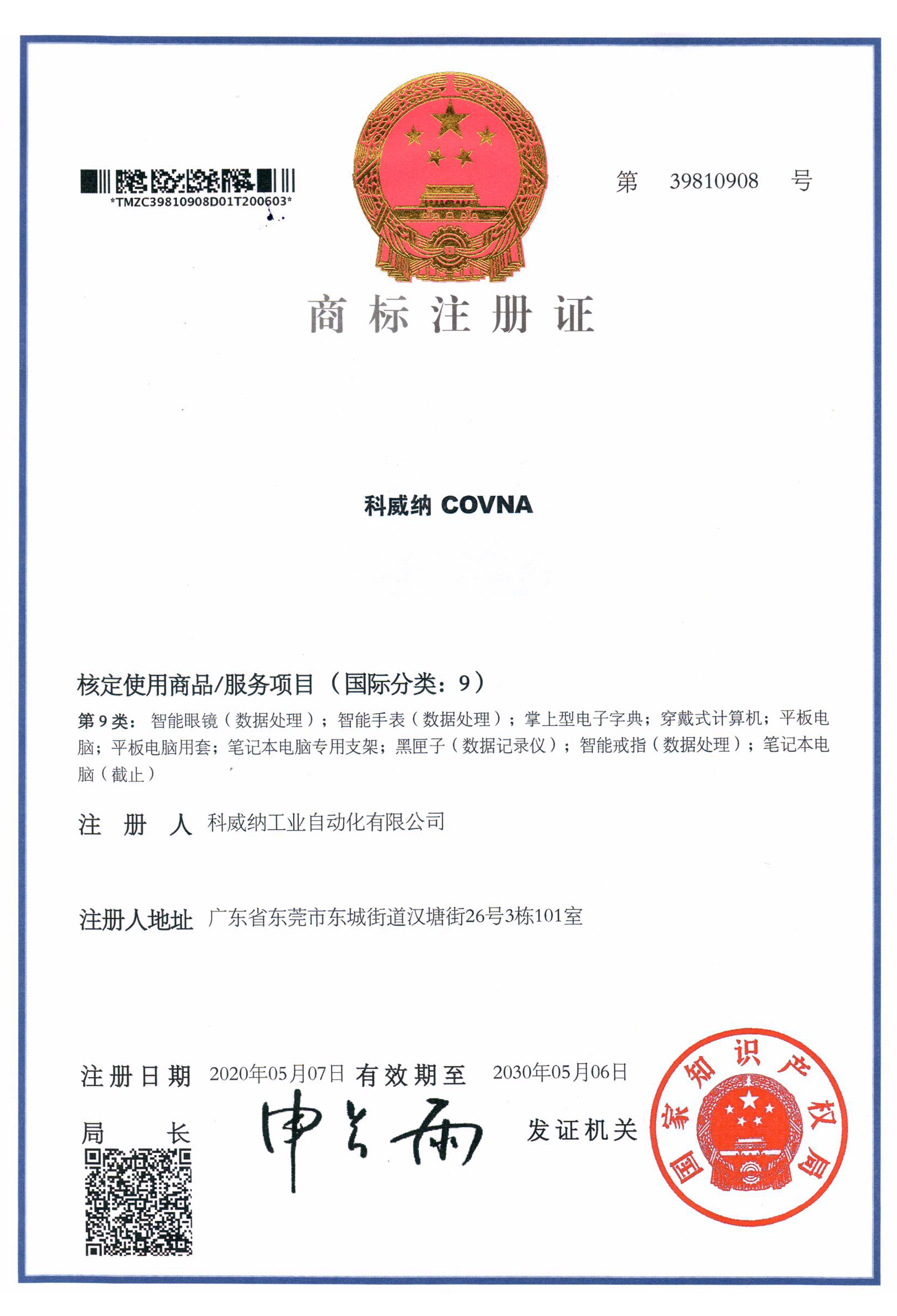 科威納COVNA商標證書