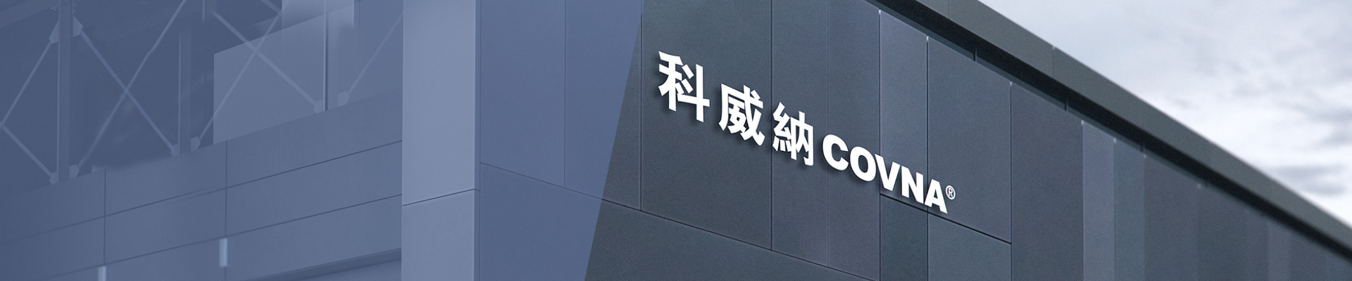 關于科威納