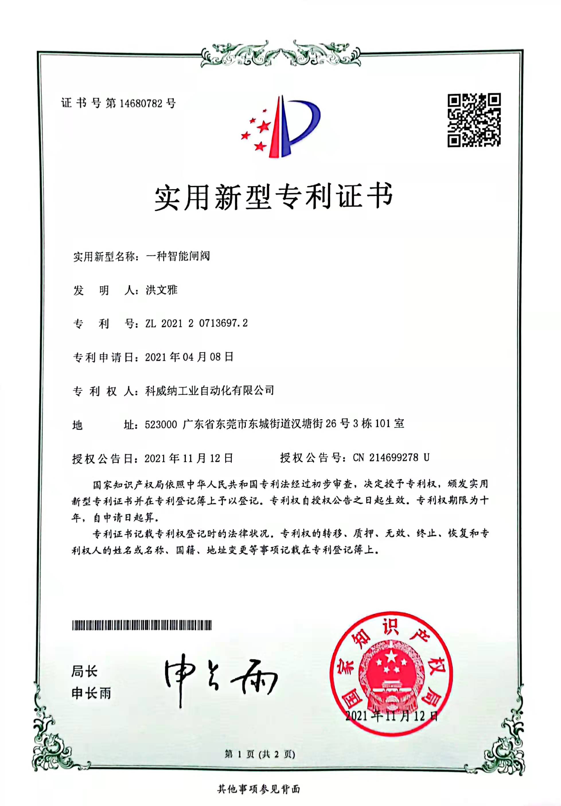 一種智能閘閥實用新型專利證書
