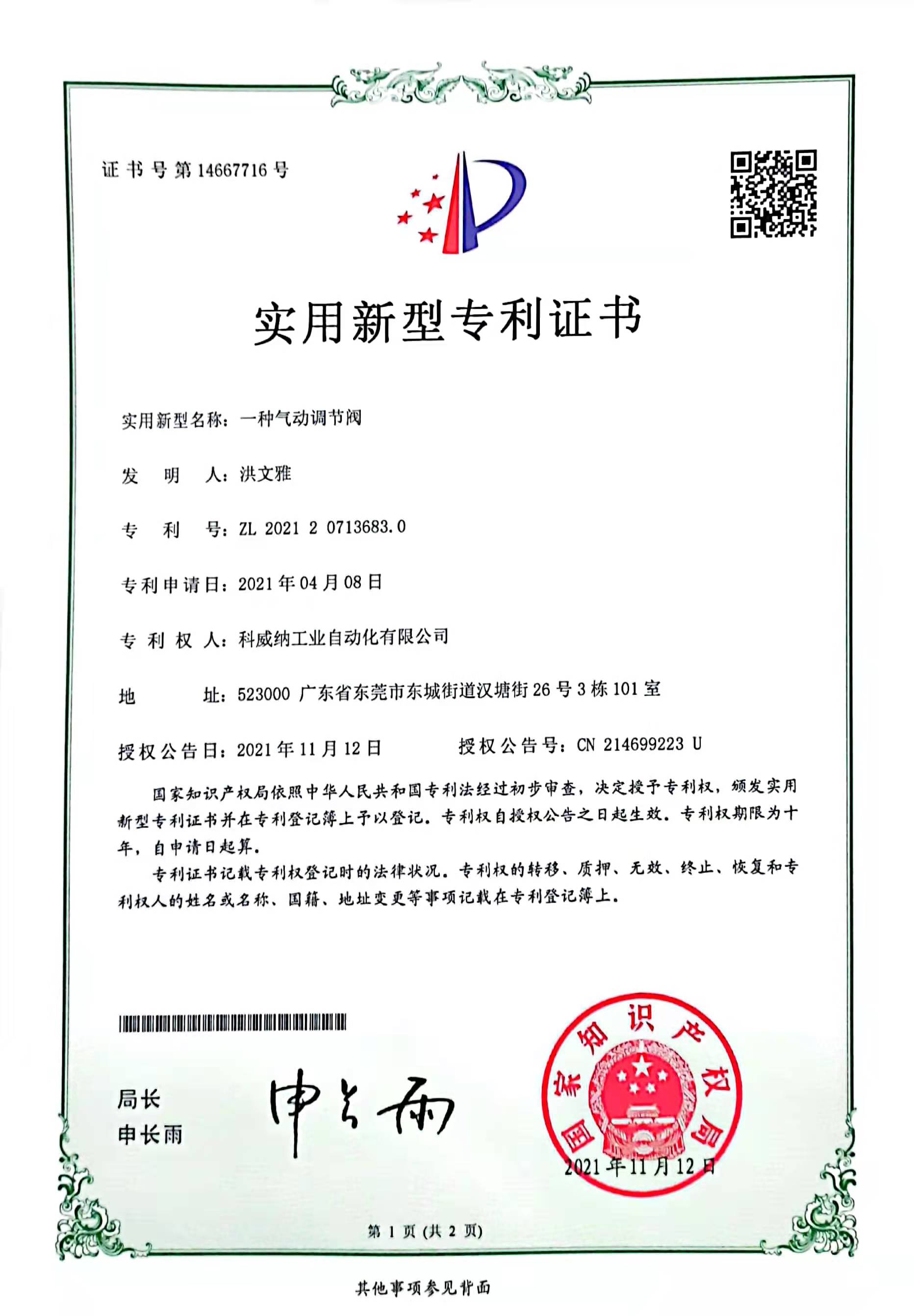 一種氣動調節閥實用新型專利證書
