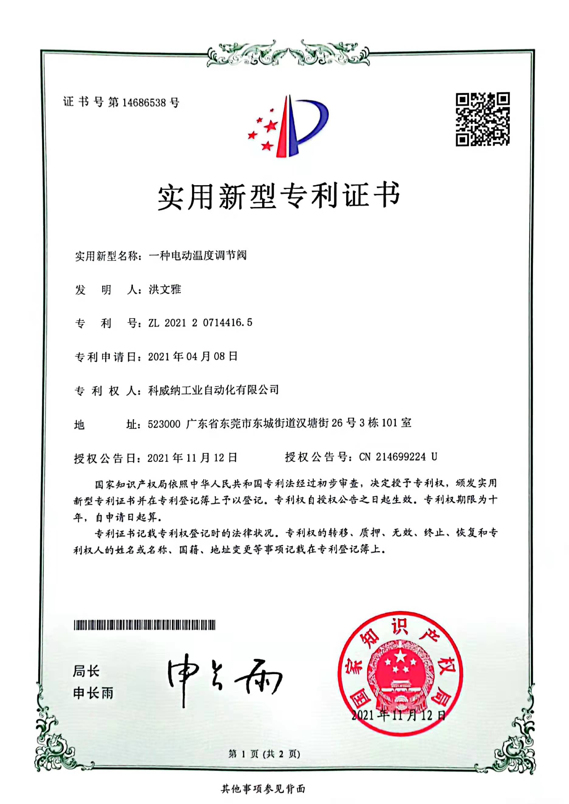 一種電動溫度調節閥實用新型專利證書