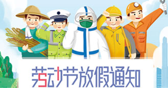 科威納集團關于2022年“五一勞動節放假通知”
