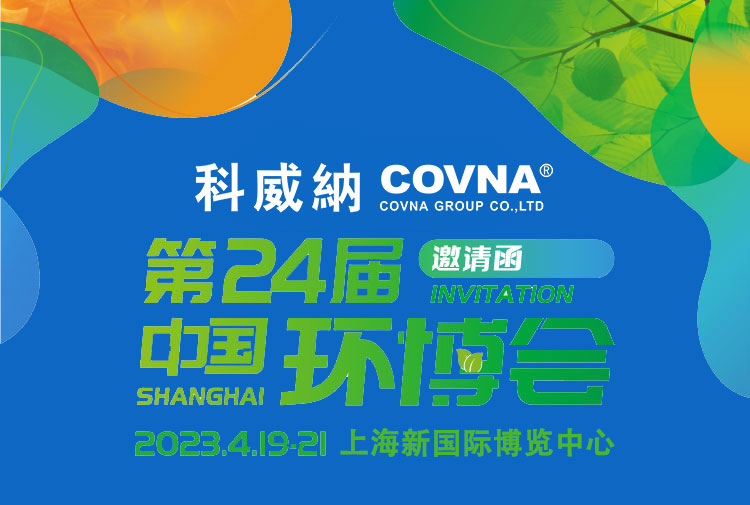 4月19-21日科威納邀您共赴第24屆上海環博會