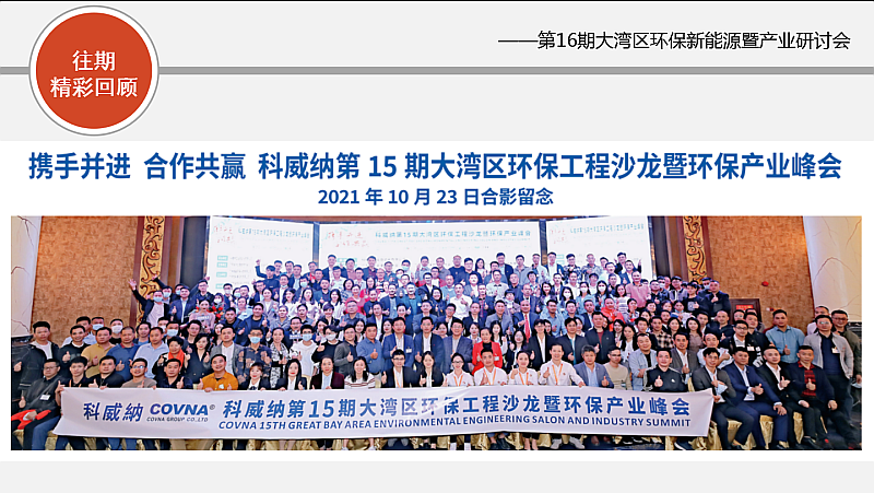 新能源，新態(tài)勢，新發(fā)展——第16期大灣區(qū)環(huán)保新能源沙龍會暨環(huán)保產(chǎn)業(yè)研討會搶先報名！