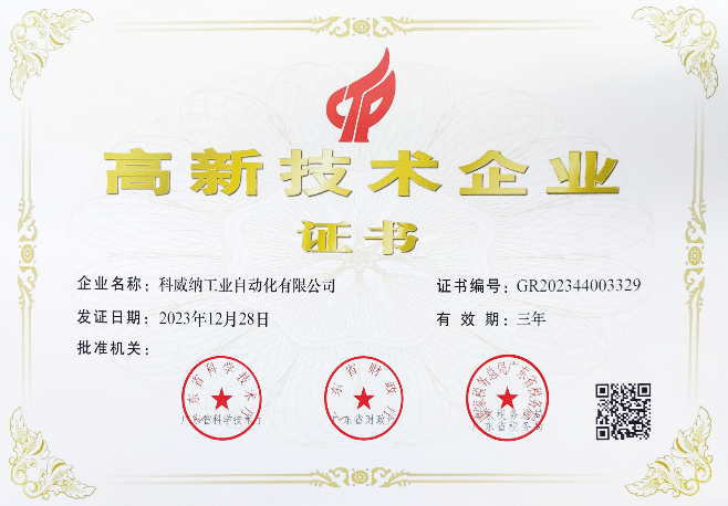 高新技術企業證書