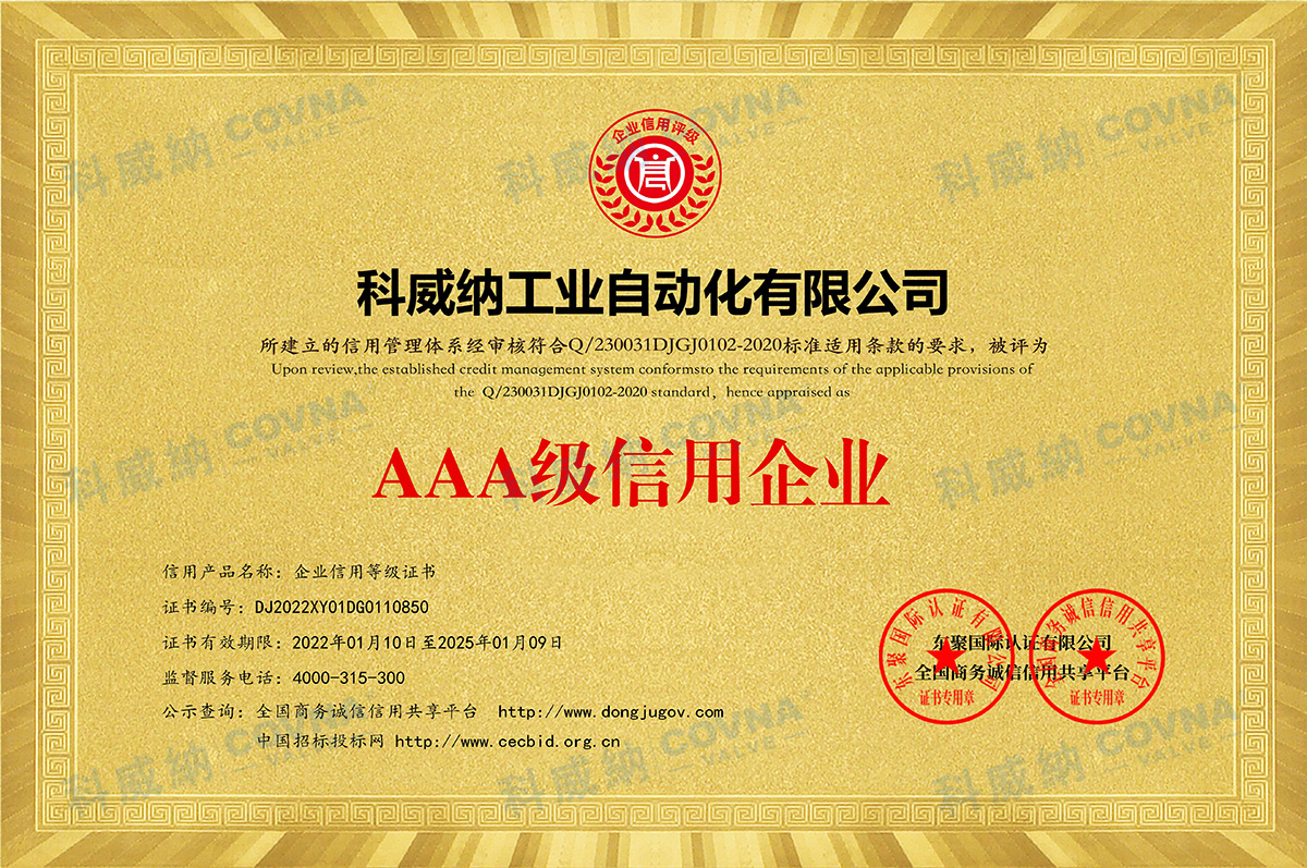AAA級信用企業等級證書