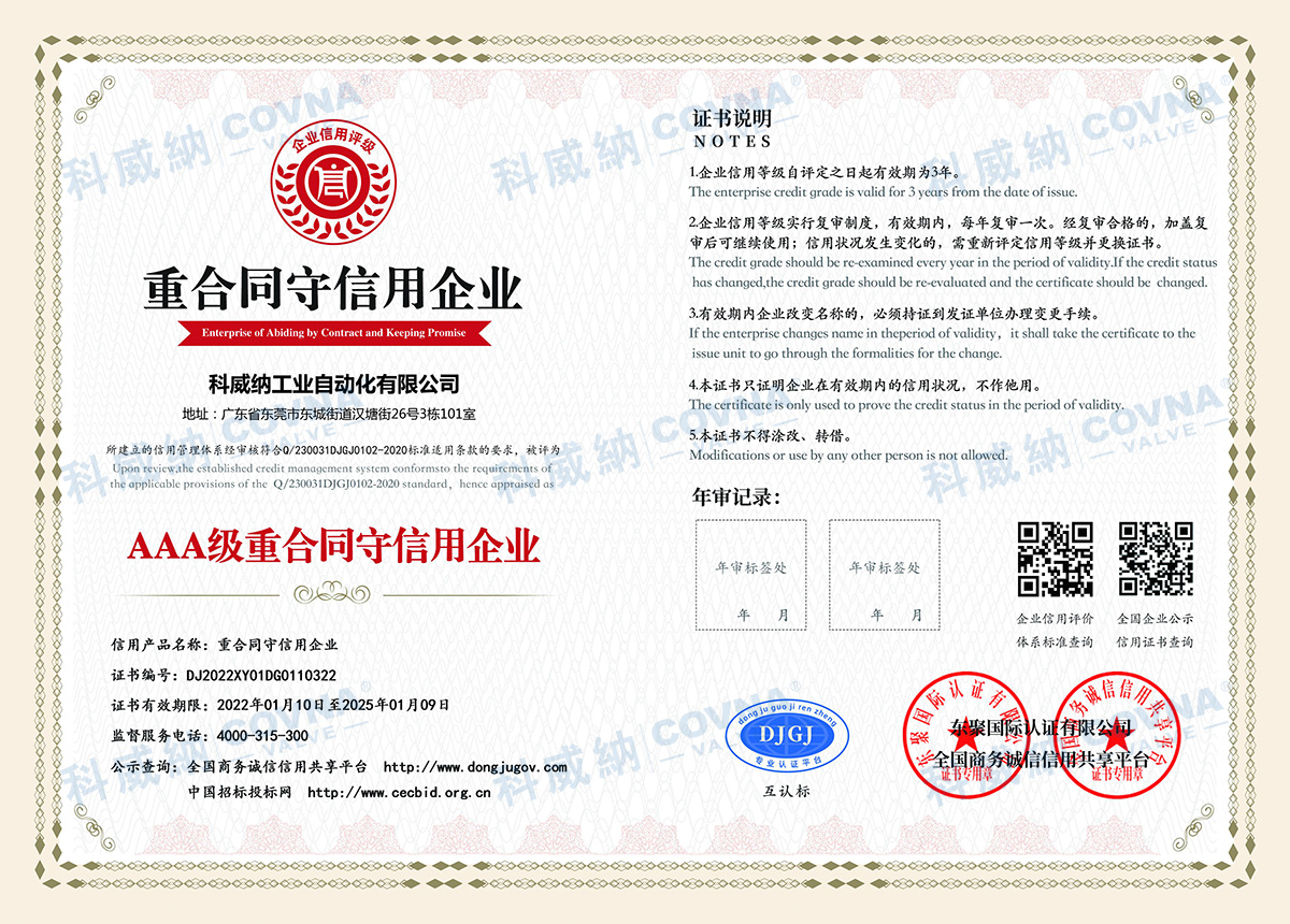 AAA級重合同守信用企業