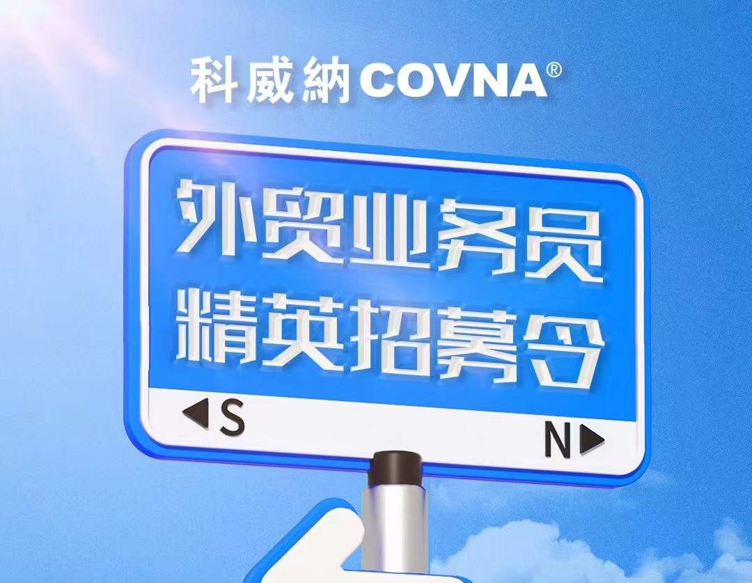COVNA科威納招聘啟事——招募外貿精英，共筑全球工業服務新篇章