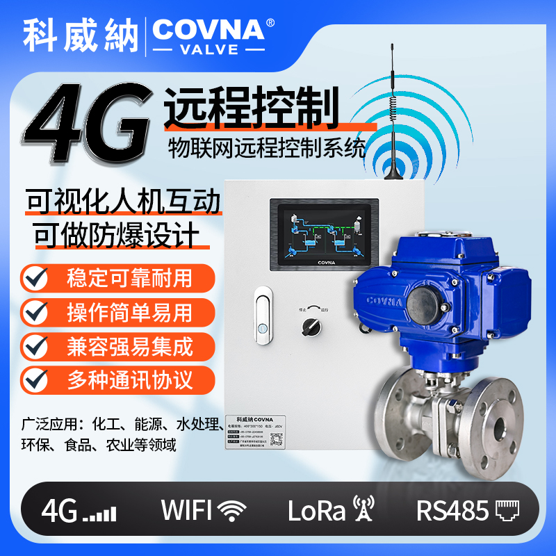 4G電動球閥 遠程控制電動開關閥（通訊協(xié)議、連接方式、材質(zhì)、調(diào)節(jié)型、防爆可選）