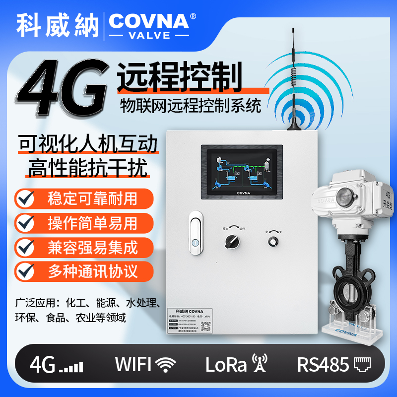 4G電動蝶閥、電動遠程控制開關閥（通訊協議、連接方式、材質、調節型、防爆可選）