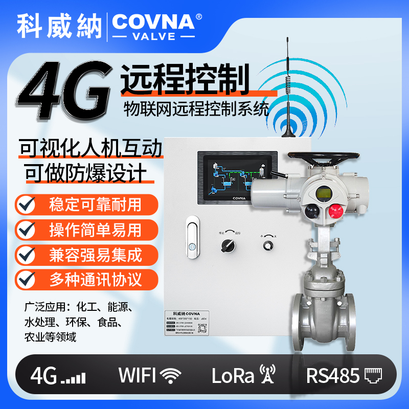 4G電動閘閥、遠程控制開關閥（通訊協議、連接方式、材質、調節型、防爆可選）