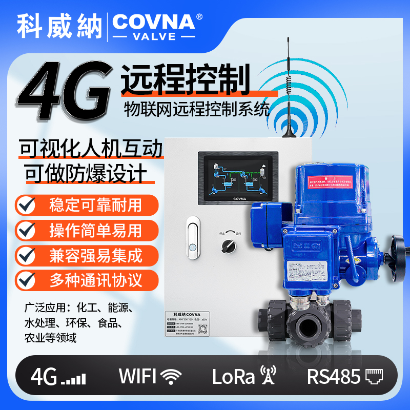 4G電動球閥 QT型總線模塊遠程控制電動閥（通訊協議、連接方式、材質、調節型、防爆可選）