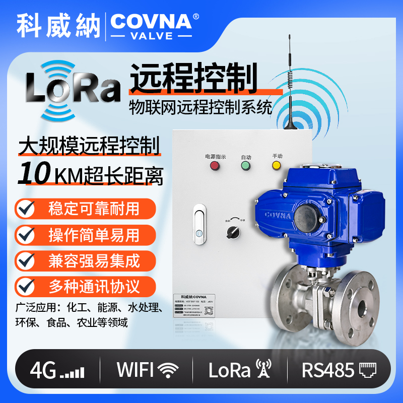 LoRa電動球閥、遠程控制開關閥（通訊協議、連接方式、材質、調節型、防爆可選）
