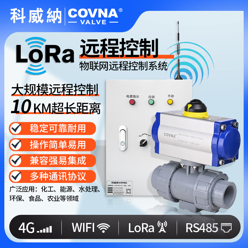 lora控制氣動球閥、氣動遠(yuǎn)程控制開關(guān)閥（通訊協(xié)議、連接方式、材質(zhì)、調(diào)節(jié)型、防爆可選）