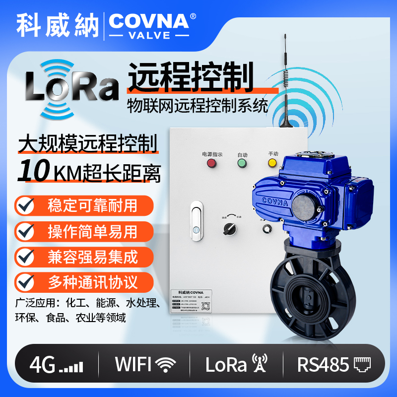 LoRa電動UPVC蝶閥、廣域網遠程控制開關閥（通訊協議、連接方式、材質、調節型、防爆可選）