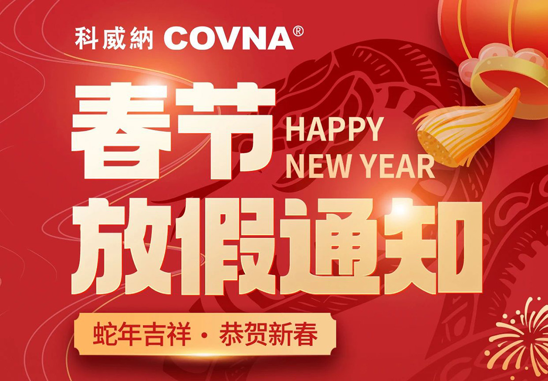 2025年春節放假安排的通知