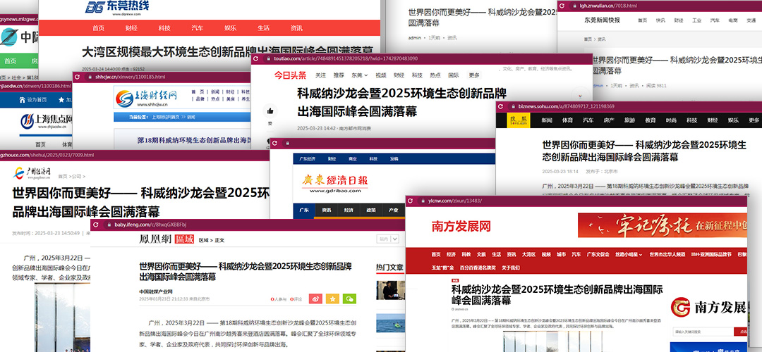 科威納環保峰會品牌出海活動完美閉幕，各大媒體紛紛聚焦報道！