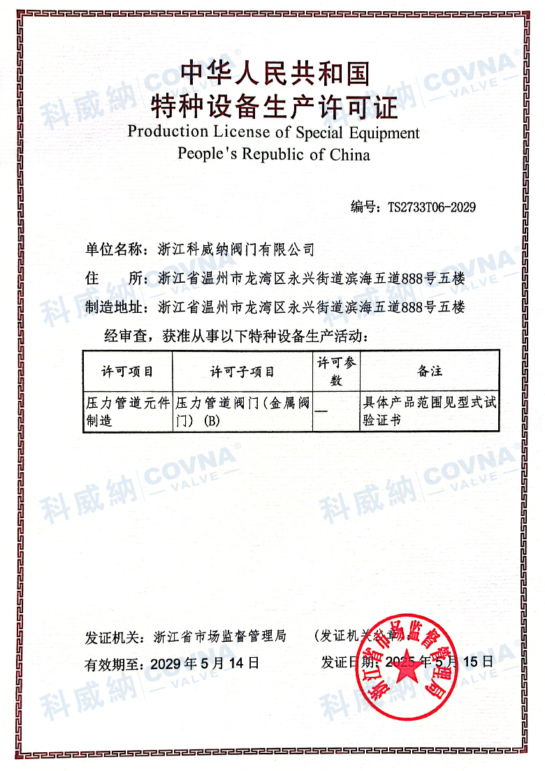 科威納閥門特種設備生產許可證
