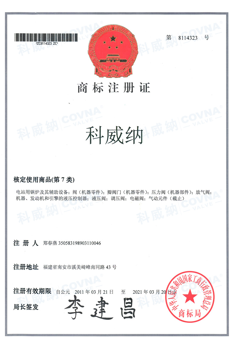 科威納商標證書